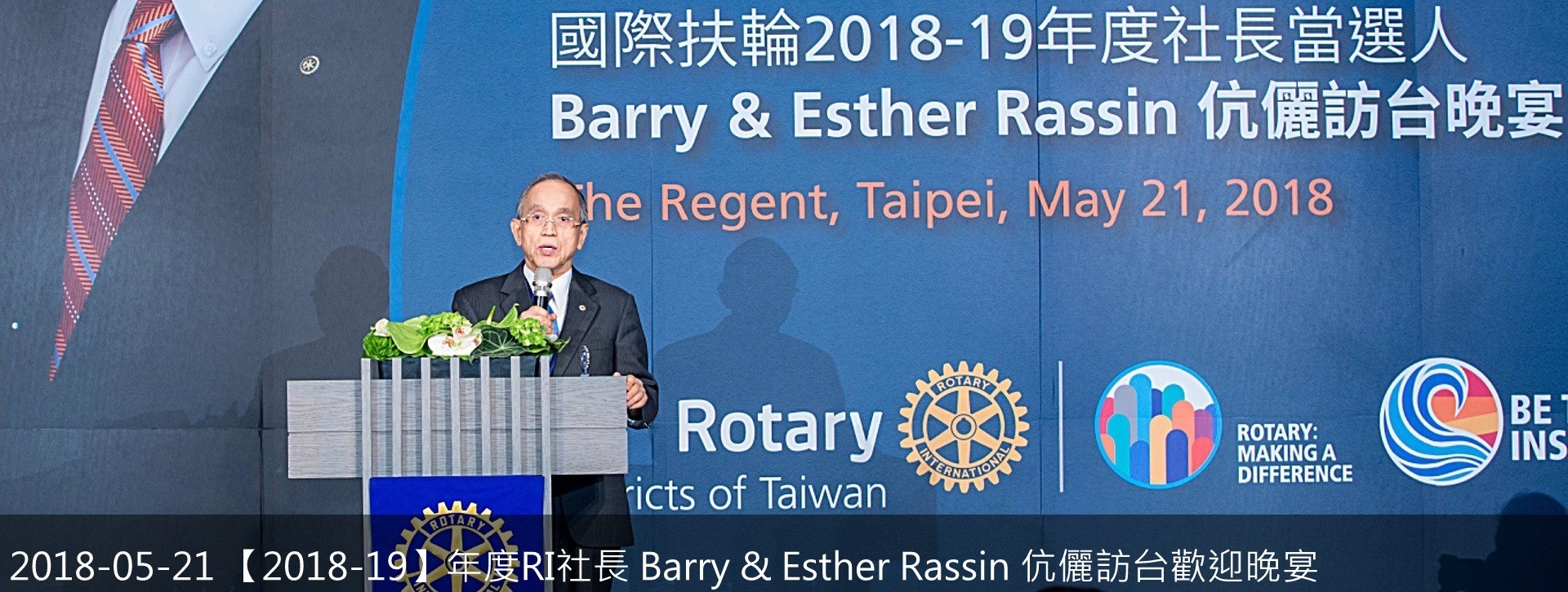 2018-05-21 【2018-19】年度RI社長  Barry & Esther Rassin  伉儷訪台歡迎晚宴，3481地區總監 DG Professor 上台致詞