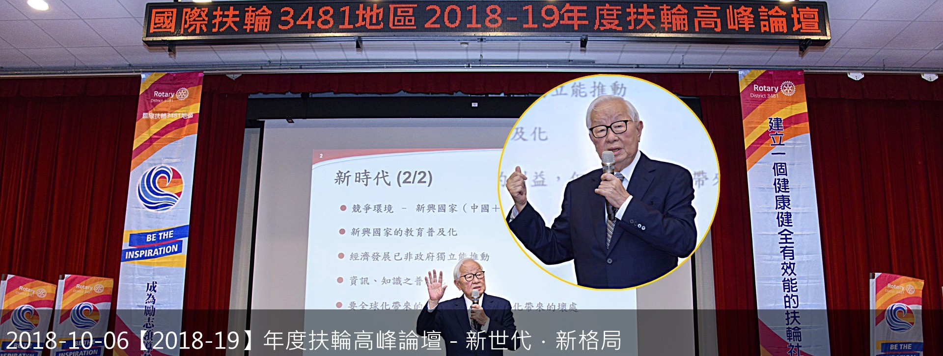 2018-10-06【2018-19】年度扶輪高峰論壇－新世代．新格局